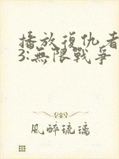 播放复仇者联盟3:无限战争