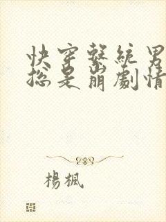 快穿系统男主他总是崩剧情