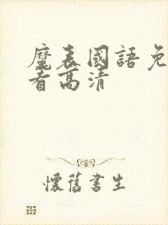 魔表国语免费观看高清