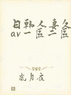 日韩人妻久久久av一区二区