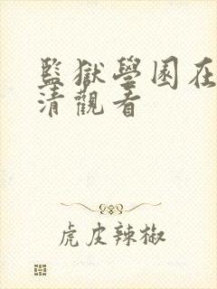 监狱学园在线高清观看