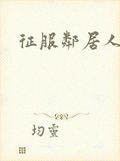 征服邻居人妻