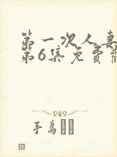 第一次人妻动漫第6集免费观看封面