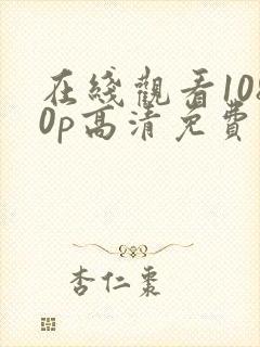 在线观看1080p高清免费完整版封面