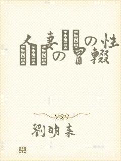 人妻たちの性～エロスの冒辍