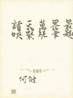 诸天万界最强召唤系统笔趣阁