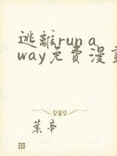 逃离run away免费漫画全集