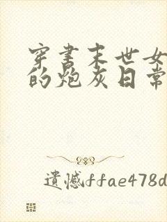 穿书末世女炮灰的炮灰日常小说