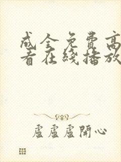 成全免费高清观看在线播放第5季