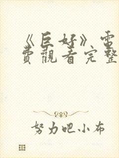 《巨好》电影免费观看完整版高清封面
