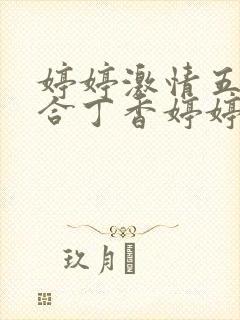 婷婷激情五月综合丁香婷婷在线网