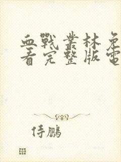 血战丛林免费观看完整版电影中文