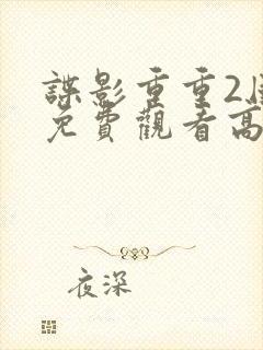 谍影重重2国语免费观看高清
