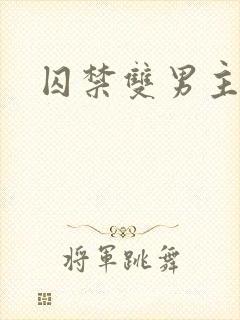 囚禁双男主年下