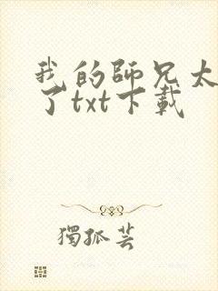 我的师兄太稳健了txt下载
