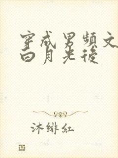 穿成男频文早死白月光后