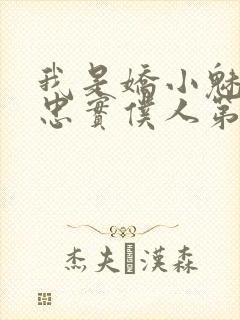 我是娇小魅魔的忠实仆人第二集