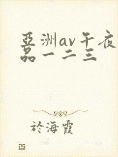 亚洲av午夜精品一二三