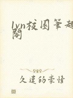 1vn校园笔趣阁