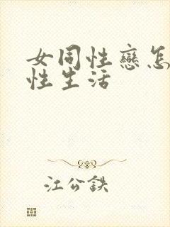 女同性恋怎样过性生活