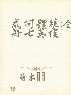 成何体统:全2册七英俊封面