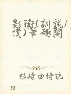 影卫(训诫/主仆)笔趣阁