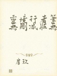 灵境行者笔趣阁无删减版无错封面