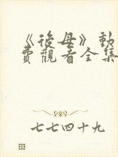 《后母》动漫免费观看全集第一集