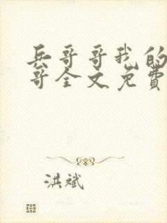 兵哥哥我的好哥哥全文免费阅读封面