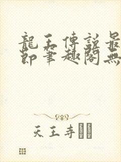 龙王传说最新章节笔趣阁无弹窗