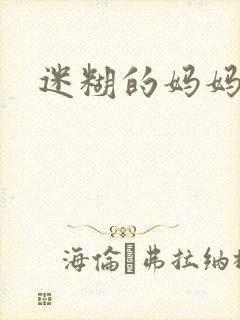 迷糊的妈妈封面