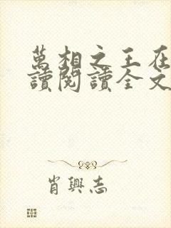 万相之王在线阅读阅读全文