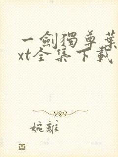 一剑独尊叶玄txt全集下载