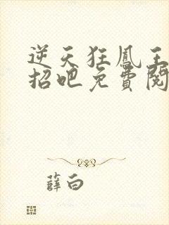 逆天狂凤王爷接招吧免费阅读全文封面