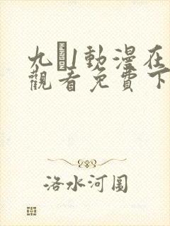 九·1动漫在线观看免费下载