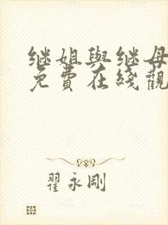 继姐与继母漫画免费在线观看