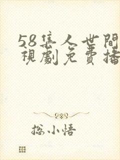 58集人世间电视剧免费播