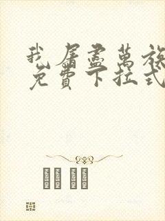 我屠尽万族漫画免费下拉式六漫画封面