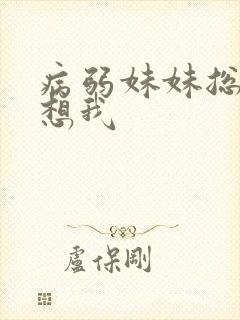 病弱妹妹总是肖想我