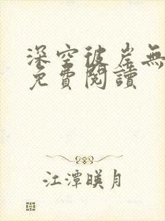 深空彼岸无弹窗免费阅读