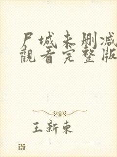尸城未删减免费观看完整版
