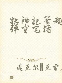 牧神记笔趣阁无弹窗宅猪
