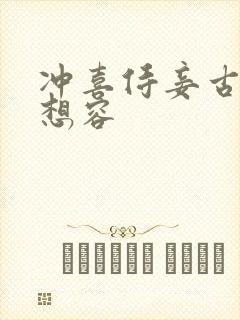 冲喜侍妾古言花想容