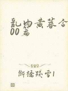 乱肉黄蓉合集500篇