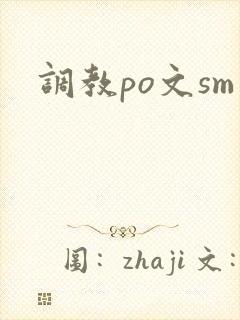 调教po文sm封面