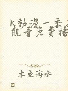 k动漫一季在线观看免费播放高清封面