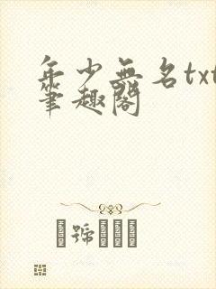 年少无名txt笔趣阁