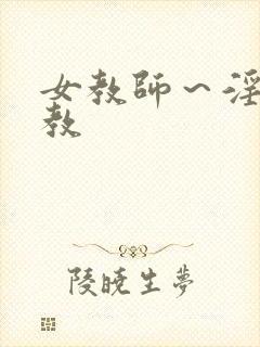 女教师～淫辱の教