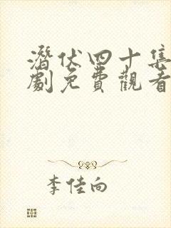 潜伏四十集连续剧免费观看封面