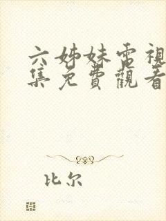 六姊妹电视剧全集免费观看完整版封面